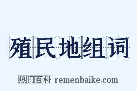 殖民地组词是什么意思的图片